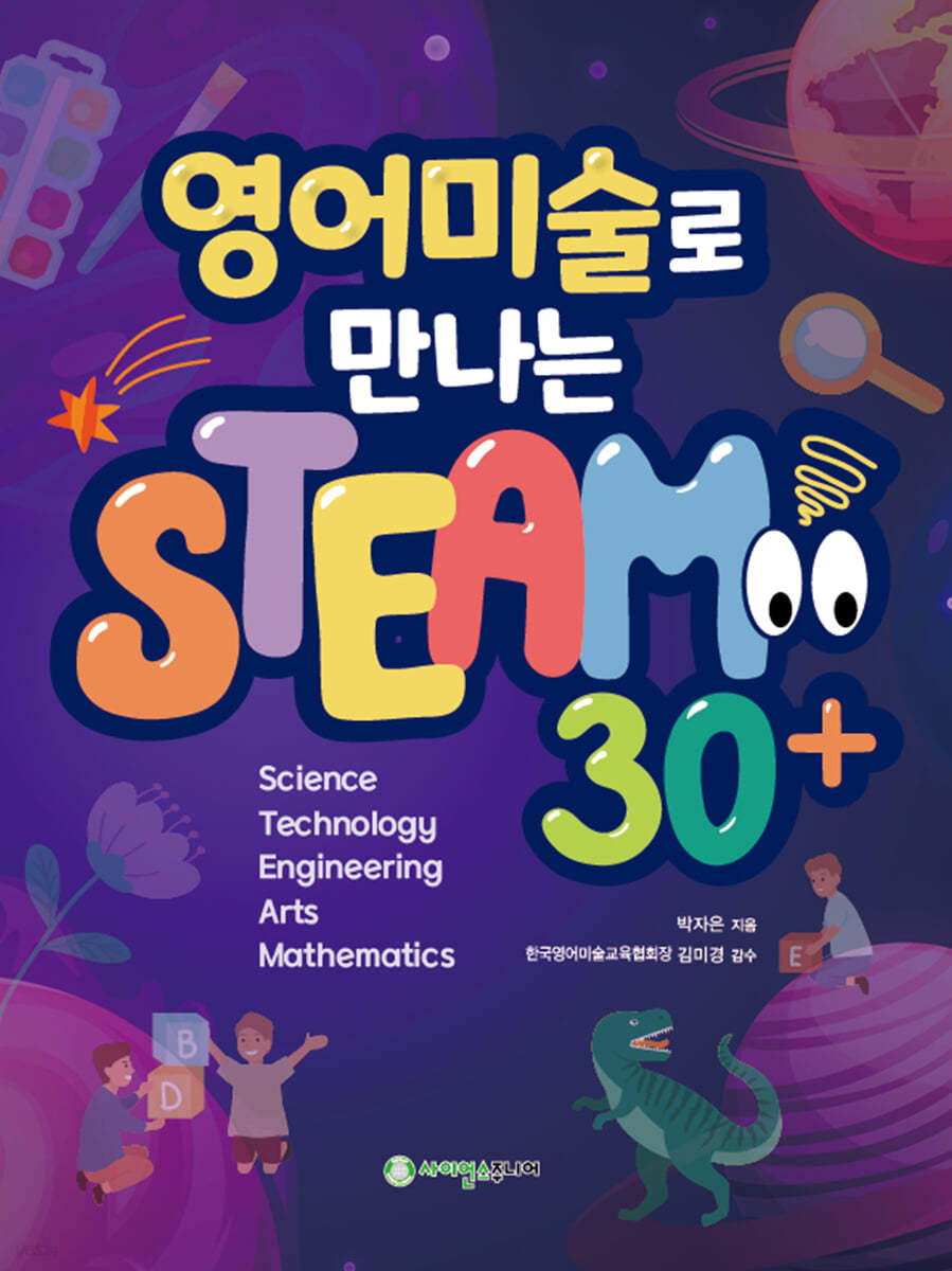 영어미술로 만나는 STEAM 30+