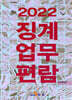 징계업무편람 2022