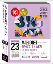 2023 이기적 빅데이터분석기사 실기 기본서