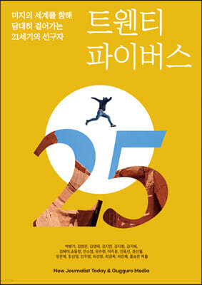 트웬티 파이버스(25ers)