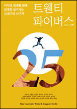 트웬티 파이버스(25ers)