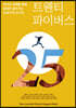 트웬티 파이버스(25ers)