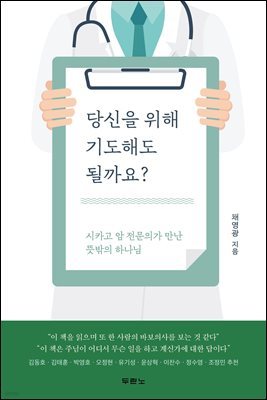 당신을 위해 기도해도 될까요?