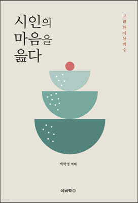 시인의 마음을 읊다