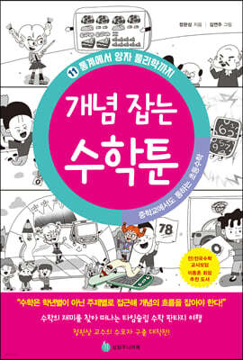중학교에서도 통하는 초등수학 개념 잡는 수학툰 11