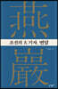 조선의 大기자, 연암