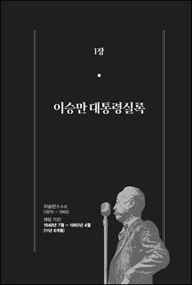 한 권으로 읽는 대한민국 대통령실록 (분권) 01 - 이승만 대통령실록