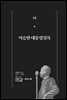 한 권으로 읽는 대한민국 대통령실록 (분권) 01 - 이승만 대통령실록