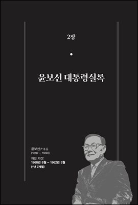 한 권으로 읽는 대한민국 대통령실록 (분권) 02 - 윤보선 대통령실록