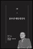 한 권으로 읽는 대한민국 대통령실록 (분권) 02 - 윤보선 대통령실록