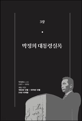 한 권으로 읽는 대한민국 대통령실록 (분권) 03 - 박정희 대통령실록