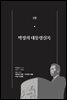 한 권으로 읽는 대한민국 대통령실록 (분권) 03 - 박정희 대통령실록