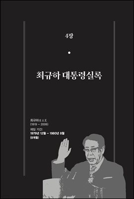 한 권으로 읽는 대한민국 대통령실록 (분권) 04 - 최규하 대통령실록