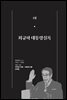 한 권으로 읽는 대한민국 대통령실록 (분권) 04 - 최규하 대통령실록