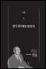 한 권으로 읽는 대한민국 대통령실록 (분권) 05 - 전두환 대통령실록