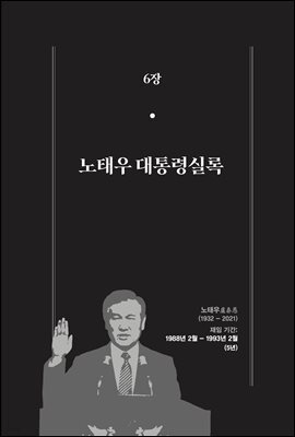 한 권으로 읽는 대한민국 대통령실록 (분권) 06 - 노태우 대통령실록