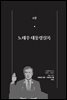 한 권으로 읽는 대한민국 대통령실록 (분권) 06 - 노태우 대통령실록
