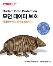 모던 데이터 보호