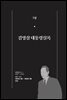 한 권으로 읽는 대한민국 대통령실록 (분권) 07 - 김영삼 대통령실록