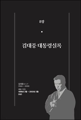 한 권으로 읽는 대한민국 대통령실록 (분권) 08 - 김대중 대통령실록