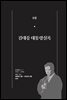 한 권으로 읽는 대한민국 대통령실록 (분권) 08 - 김대중 대통령실록