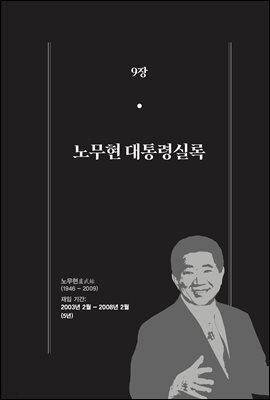 한 권으로 읽는 대한민국 대통령실록 (분권) 09 - 노무현 대통령실록