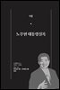 한 권으로 읽는 대한민국 대통령실록 (분권) 09 - 노무현 대통령실록