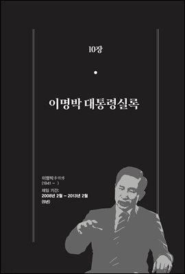 한 권으로 읽는 대한민국 대통령실록 (분권) 10 - 이명박 대통령실록