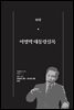한 권으로 읽는 대한민국 대통령실록 (분권) 10 - 이명박 대통령실록