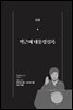 한 권으로 읽는 대한민국 대통령실록 (분권) 11 - 박근혜 대통령실록