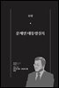 한 권으로 읽는 대한민국 대통령실록 (분권) 12 - 문재인 대통령실록