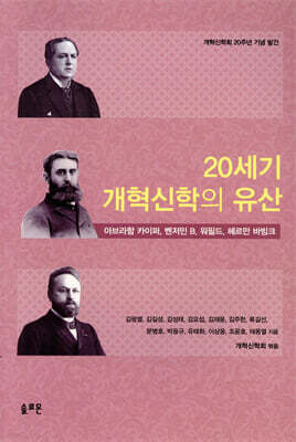 20세기 개혁신학의 유산