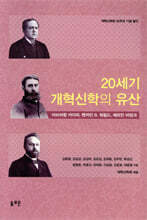 20세기 개혁신학의 유산