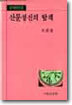 산문정신의 탐색
