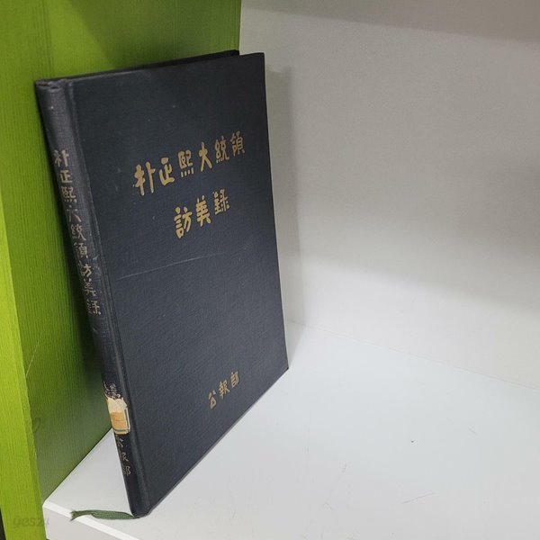 박정희 대통령 방미록 (사진첨부/1965)