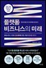 플랫폼 비즈니스의 미래