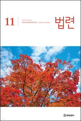 법련 11월호(2022년)