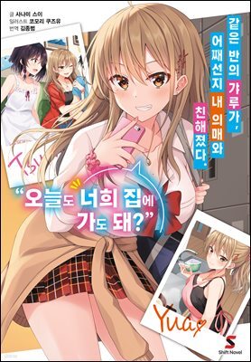 [대여] 같은 반의 갸루가, 어째선지 내 의매와 친해졌다. 01권