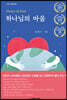 하나님의 마음