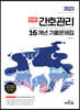 2023 탄탄 간호관리 16개년 기출문제집
