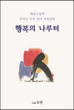 행복의 나루터