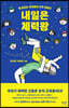 내일은 체력왕 (큰글자도서)