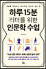 하루 15분 리더를 위한 인문학 수업