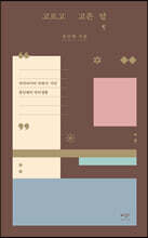 고르고 고른 말 (큰글자도서)