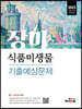 2023 장미 식품미생물 기출예상문제