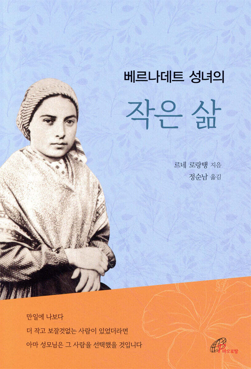 베르나데트 성녀의 작은 삶