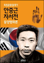 안중근 자서전