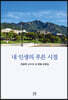 내 인생의 푸른 시절
