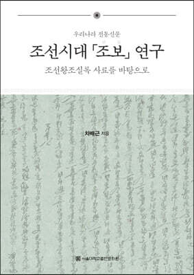 조선시대 조보 연구