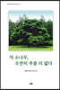 저 소나무, 우연히 푸를 리 없다